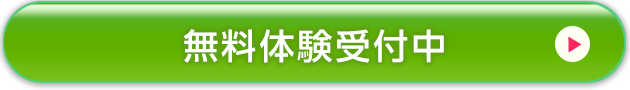 無料体験受付中