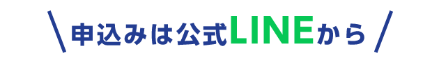 申込みは公式LINEから