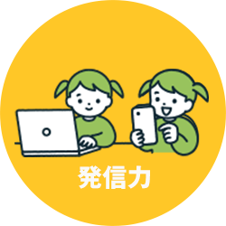 発信力