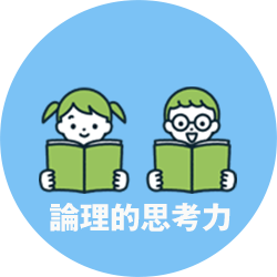 論理的思考力