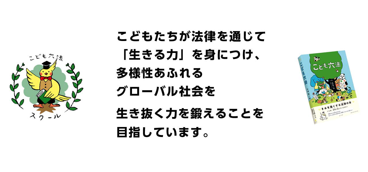 こどもたちが法律を通じて「生きる力」を身につけ、多様性あふれるグローバル社会を生き抜く力を鍛えることを目指しています。