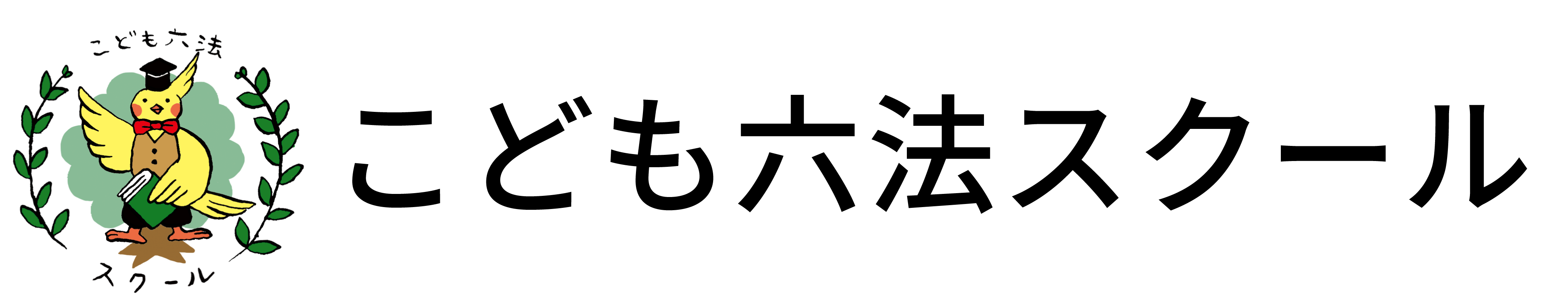 こども六法スクール