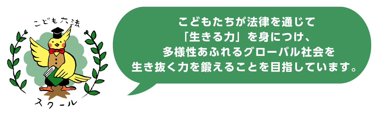これらの教育を通じて、生徒たちが自分の意見を持ち、それを表現する力を育てます。