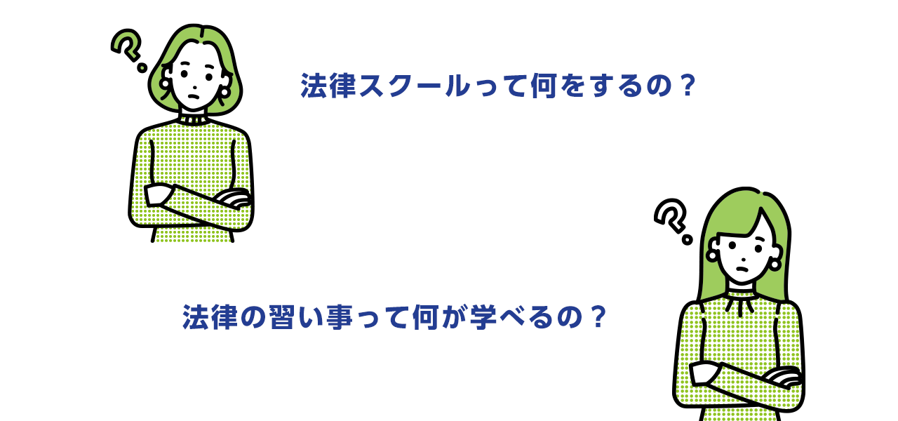 法律スクールって何をするの?