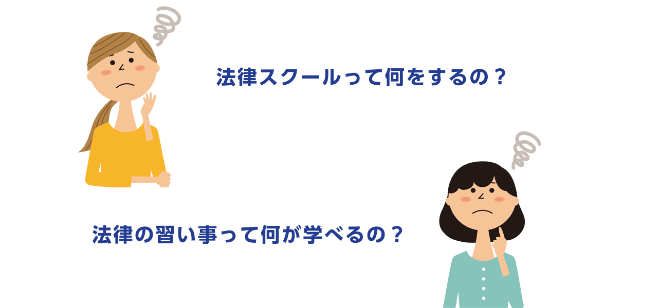 法律スクールって何をするの？