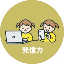 発信力
