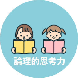 論理的思考力