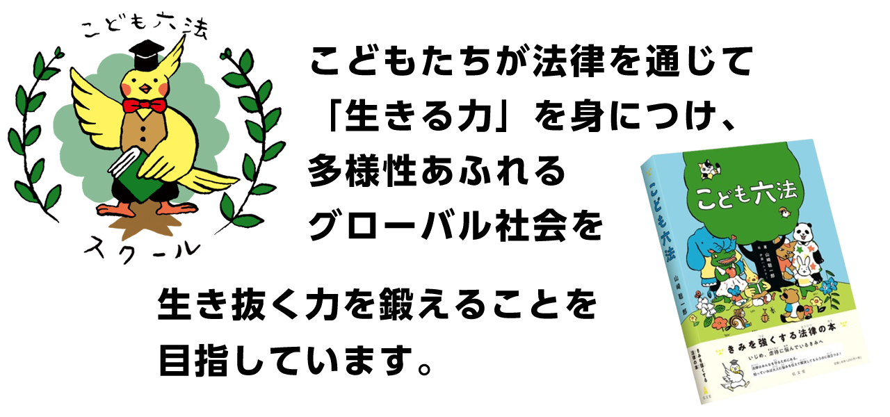 こどもたちが法律を通じて「生きる力」を身につけ、多様性あふれるグローバル社会を生き抜く力を鍛えることを目指しています。