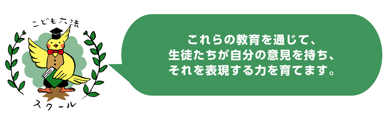 これらの教育を通じて、生徒たちが自分の意見を持ち、それを表現する力を育てます。