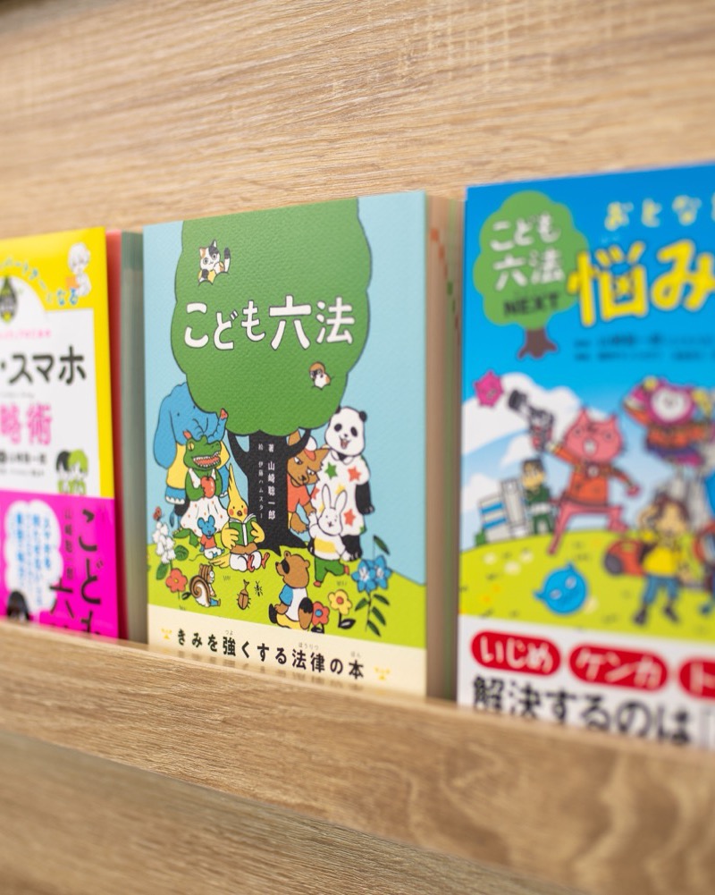 室内の棚に並ぶ『こども六法』シリーズの本