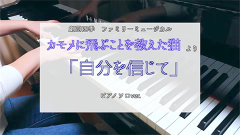 【弾いてみた】劇団四季「カモメに飛ぶことを教えた猫」より 自分を信じて　ピアノソロver.