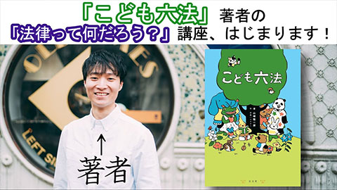 「こども六法」著者の「法律って何だろう？」講座、はじまります！